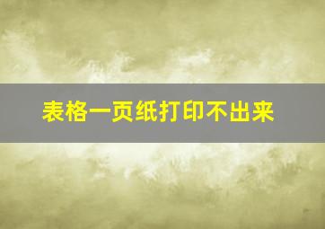 表格一页纸打印不出来