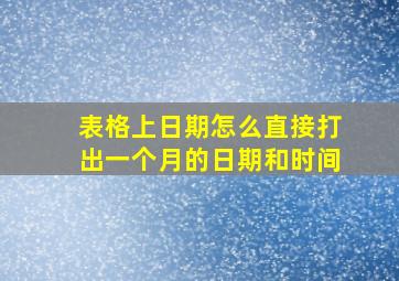 表格上日期怎么直接打出一个月的日期和时间