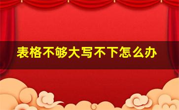 表格不够大写不下怎么办