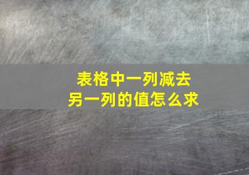 表格中一列减去另一列的值怎么求