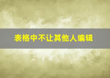 表格中不让其他人编辑