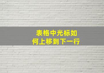 表格中光标如何上移到下一行