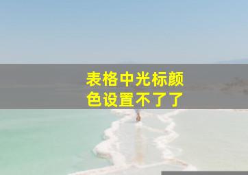 表格中光标颜色设置不了了