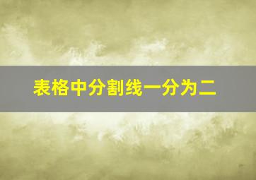 表格中分割线一分为二