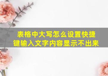 表格中大写怎么设置快捷键输入文字内容显示不出来