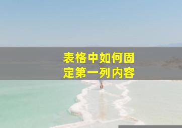 表格中如何固定第一列内容