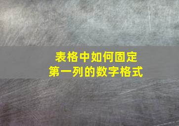 表格中如何固定第一列的数字格式