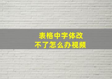 表格中字体改不了怎么办视频