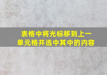 表格中将光标移到上一单元格并选中其中的内容