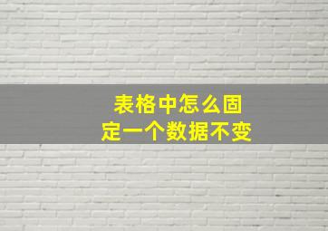 表格中怎么固定一个数据不变