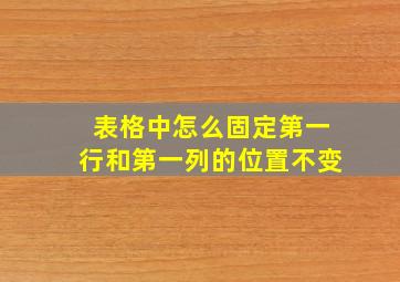 表格中怎么固定第一行和第一列的位置不变