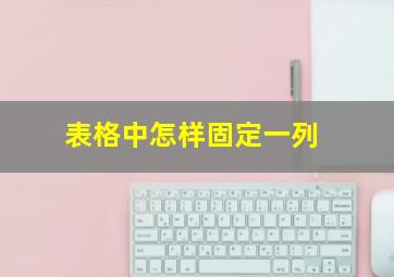 表格中怎样固定一列