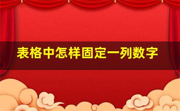 表格中怎样固定一列数字