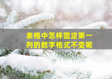 表格中怎样固定第一列的数字格式不变呢