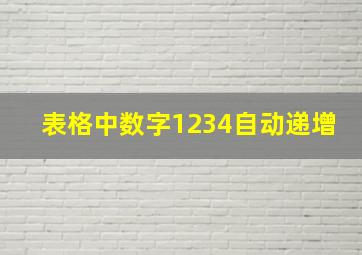 表格中数字1234自动递增