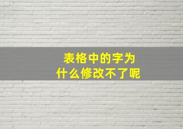 表格中的字为什么修改不了呢