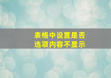 表格中设置是否选项内容不显示