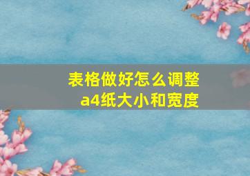 表格做好怎么调整a4纸大小和宽度