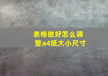 表格做好怎么调整a4纸大小尺寸