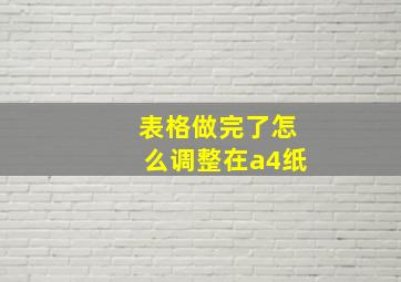 表格做完了怎么调整在a4纸