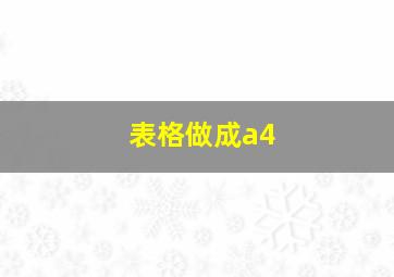 表格做成a4