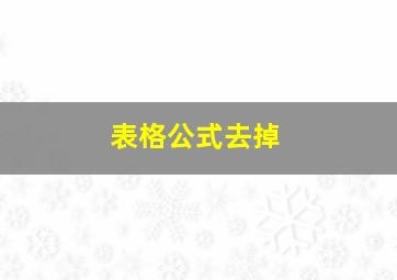 表格公式去掉