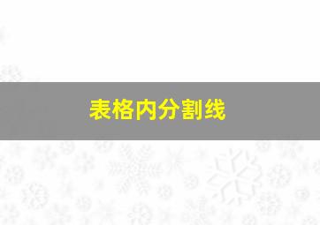 表格内分割线