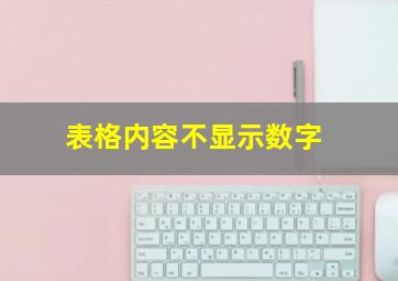 表格内容不显示数字