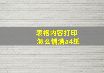 表格内容打印怎么铺满a4纸