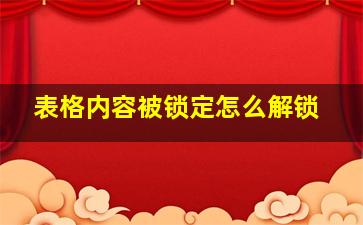 表格内容被锁定怎么解锁