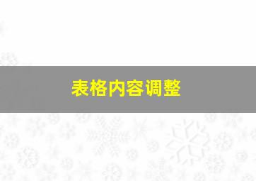 表格内容调整