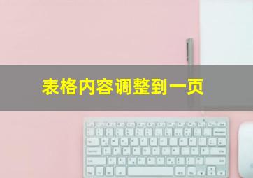 表格内容调整到一页