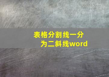 表格分割线一分为二斜线word