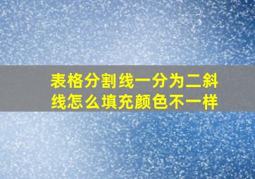 表格分割线一分为二斜线怎么填充颜色不一样