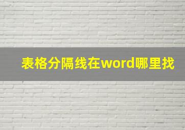 表格分隔线在word哪里找