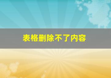 表格删除不了内容