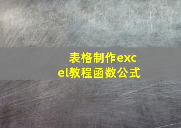 表格制作excel教程函数公式