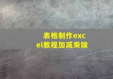 表格制作excel教程加减乘除