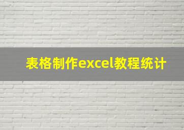 表格制作excel教程统计