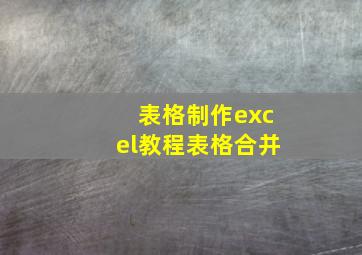 表格制作excel教程表格合并