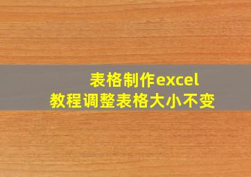 表格制作excel教程调整表格大小不变