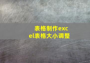 表格制作excel表格大小调整