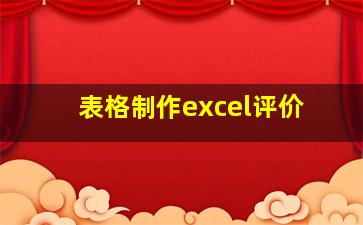 表格制作excel评价