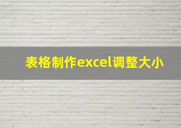 表格制作excel调整大小