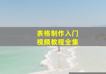 表格制作入门视频教程全集