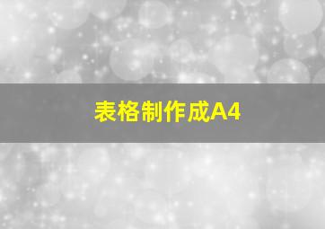 表格制作成A4