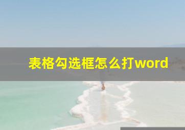 表格勾选框怎么打word