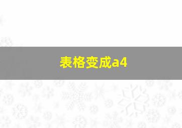 表格变成a4