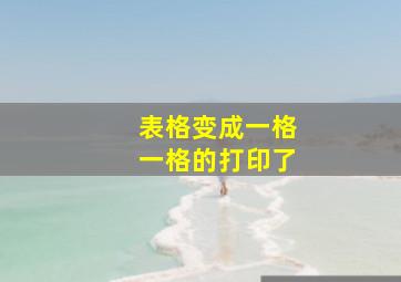 表格变成一格一格的打印了