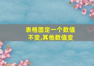 表格固定一个数值不变,其他数值变